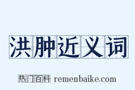 洪肿近义词是什么意思的图片